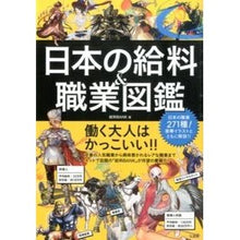 画像をギャラリービューアに読み込む, 日本の給料&職業図鑑 Kyuriyo Bank Japanese salary & occupation encyclopedia