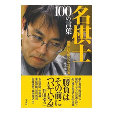画像をギャラリービューアに読み込む, 名棋士100の言葉