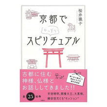 画像をギャラリービューアに読み込む, 京都でひっそりスピリチュアル