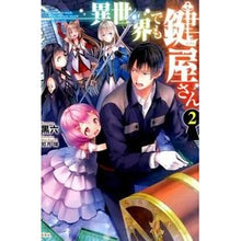 画像をギャラリービューアに読み込む, 異世界でも鍵屋さん 2