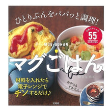 Load image into Gallery viewer, ひとりぶんをパパッと調理!マグごはん