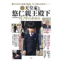画像をギャラリービューアに読み込む, 天皇家と悠仁親王殿下 10年のあゆみ