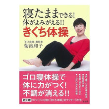 Load image into Gallery viewer, 寝たままできる!体がよみがえる!!きくち Kazuko Kikuchi You can do it while lying down! My body is revived! !