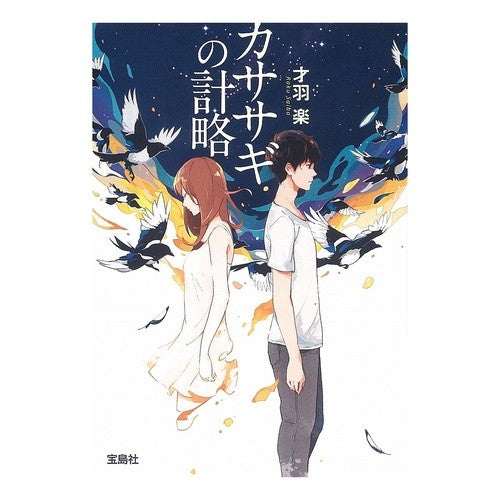 #Raku Saiwa 著 #The Magpie's Stratagem (Takarajimasha Bunko "Kono Mystery ga Sugoi!" Award Series): Written by Raku Saiwa :9784800257475