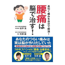 画像をギャラリービューアに読み込む, 腰痛は脳で治す! Sage roe Cure back pain with your brain!