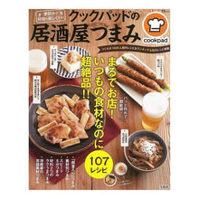 画像をギャラリービューアに読み込む, クックパッドの居酒屋つまみ