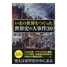 画像をギャラリービューアに読み込む, いまの世界をつくった世界史の大事件30
