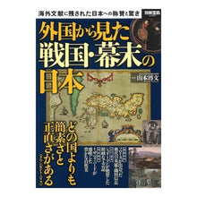 画像をギャラリービューアに読み込む, #山本 博文 監修 #外国から見た戦国・幕末の日本 ヤマモトヒロフミ 宝島社 (別冊宝島 2498) : Supervised by Hirofumi Yamamoto Sengoku/Japan at the end of the Edo period as s : Supervised by Hirofumi Yamamot :9784800260642