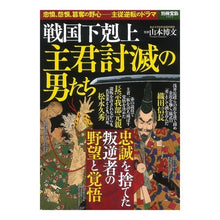 画像をギャラリービューアに読み込む, #山本 博文 監修 #戦国下克上 主君討滅の男たち ヤマモトヒロフミ 宝島社 戦国下剋上 主君討滅の男たち (別冊宝島 2525) : Supervised by Hirofumi Yamamoto Sengoku Gokujo: Men who destroye : Supervised by Hirofumi Yamamot :9784800264060