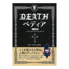 Load image into Gallery viewer, DEATHペディア イラスト図解人はどこ
