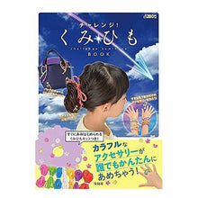 Load image into Gallery viewer, チャレンジ!くみひもBOOK
