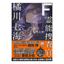 画像をギャラリービューアに読み込む, F 霊能捜査官・橘川七海 Iku Toyama