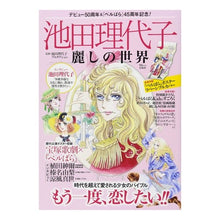 Load image into Gallery viewer, 池田理代子 麗しの世界 Riyoko Ikeda
