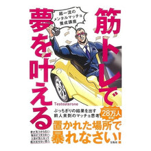 Load image into Gallery viewer, 筋トレで夢を叶える 超一流のメンタルマッ