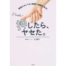 Load image into Gallery viewer, 押したら、ヤセた。