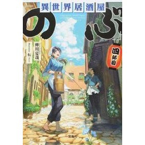 #蝉川 夏哉 #異世界居酒屋「のぶ」 4 セミカワナツヤ | Natsuya Semikawa Another World Izakaya “Nobu” 4 :9784800277954