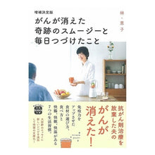 画像をギャラリービューアに読み込む, がんが消えた奇跡のスムージー 増補決定版
