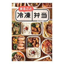 画像をギャラリービューアに読み込む, まるごと冷凍弁当