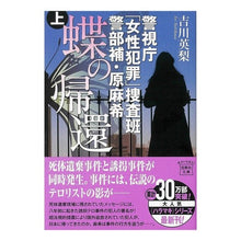 画像をギャラリービューアに読み込む, 蝶の帰還 上 警視庁「女性犯罪」捜査班警 Eri Yoshikawa Return of the Butterfly Part 1: Metropolitan Police Department “Women’s Crime” Investigation Team