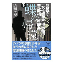 画像をギャラリービューアに読み込む, 蝶の帰還 下 警視庁「女性犯罪」捜査班警 Eri Yoshikawa Return of the Butterfly Part 2 Metropolitan Police Department "Women's Crime" Investigation Team