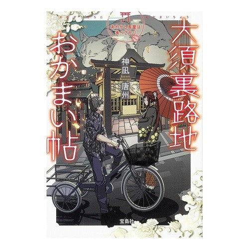 #神凪 唐州 #大須裏路地おかまい帖 あやかし長屋は食べ カンナギカラス | Kannagi Tangshu Osu back alley Okamaichou Ayakashi Nagaya is a place to eat :9784800281760