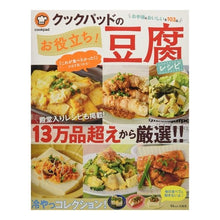 Load image into Gallery viewer, クックパッドのお役立ち!豆腐レシピ