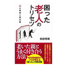 画像をギャラリービューアに読み込む, 困った老人のトリセツ Wadahideki Trivia for a troubled old man