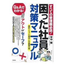 Load image into Gallery viewer, 困った社員対策マニュアル 最新トラブル事 Anakashi gel Manual for dealing with troubled employees: Latest troubles