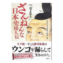 画像をギャラリービューアに読み込む, NHK『DJ日本史』ざんねんな日本史偉人