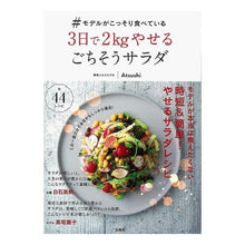 画像をギャラリービューアに読み込む, 3日で2kgやせるごちそうサラダ ATSUSHI Feast salad that will help you lose 2kg in 3 days