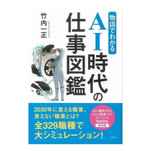 画像をギャラリービューアに読み込む, 物語でわかるAI時代の仕事図鑑