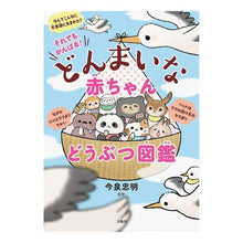 画像をギャラリービューアに読み込む, #今泉 忠明 監修 #どんまいな赤ちゃんどうぶつ図鑑 イマイズミタダアキ 宝島社 それでもがんばる! : Supervised by Tadaaki Imaizumi Baby animal encyclopedia :9784800286734