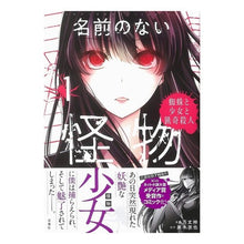 画像をギャラリービューアに読み込む, 名前のない怪物 蜘蛛と少女と猟奇殺人 1