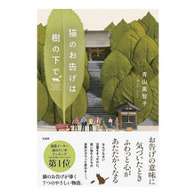 Load image into Gallery viewer, 猫のお告げは樹の下で
