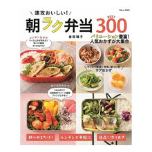 画像をギャラリービューアに読み込む, 速攻おいしい!朝ラク弁当BEST300 Yoshidamisko Quick and delicious! Best 300 easy morning lunches