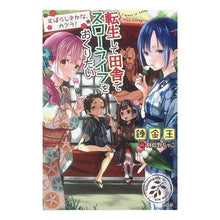 画像をギャラリービューアに読み込む, 転生して田舎でスローライフをおくりたい