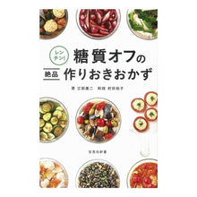 画像をギャラリービューアに読み込む, レンチン!糖質オフの絶品作りおきおかず Koji Ebe Lenchin! Delicious low-carbohydrate side dishes