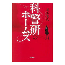画像をギャラリービューアに読み込む, 科警研のホームズ Kiku Kita Science and Police Research Holmes
