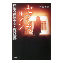 画像をギャラリービューアに読み込む, セブンス・サイン 行動心理捜査官・楯岡絵 Seinan Sato Seventh Sign Behavioral Psychological Investigator E Tateoka