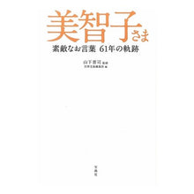 画像をギャラリービューアに読み込む, 美智子さま 素敵なお言葉61年の軌跡 Yamashita Shinji Princess Michiko’s wonderful words: 61 years of history