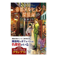 画像をギャラリービューアに読み込む, 帝都メルヒェン探偵録 Kurosakiriku Teito fairy tale detective record