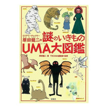 画像をギャラリービューアに読み込む, 原田龍二の謎のいきものUMA大図鑑 Ryuji Harada's UMA Encyclopedia of Mysterious Creatures
