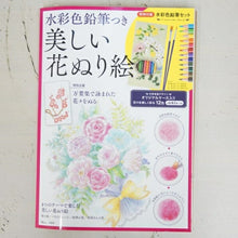 Load image into Gallery viewer, TAKARAJIMA 宝島社 塗り絵 ・ 水彩色鉛筆つき美しい花ぬり絵 ぬりえ ぬり絵 介護 ディズニー 鳥 花 風景 ふるさと スケジュール帳 手帳のタイムキーパー :9784800296801