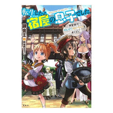 Load image into Gallery viewer, 転生したら宿屋の息子でした 田舎街でのん