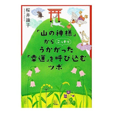 画像をギャラリービューアに読み込む, 「山の神様」からこっそりうかがった「幸運