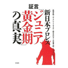 画像をギャラリービューアに読み込む, 証言新日本プロレス「ジュニア黄金期」の真 Akira Maeda Testimony of New Japan Pro Wrestling's "Junior Golden Age" truth