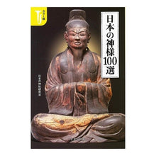 画像をギャラリービューアに読み込む, カラー版 日本の神様100選 Nihon no Jinja Kenkyukai Color version: 100 Japanese Gods
