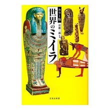 画像をギャラリービューアに読み込む, カラー版 世界のミイラ Jiro Kondo