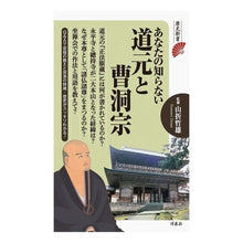 Load image into Gallery viewer, あなたの知らない道元と曹洞宗 Tetsuo Yamaori
