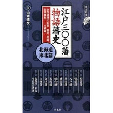 画像をギャラリービューアに読み込む, 江戸三〇〇藩 物語藩史 北海道・東北篇